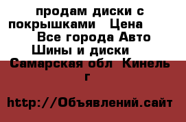 продам диски с покрышками › Цена ­ 7 000 - Все города Авто » Шины и диски   . Самарская обл.,Кинель г.